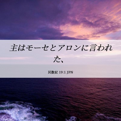 Picture 06 - 民数記 19:1 JPN - 主はモーセとアロンに言われた、 - Bible Verse Picture