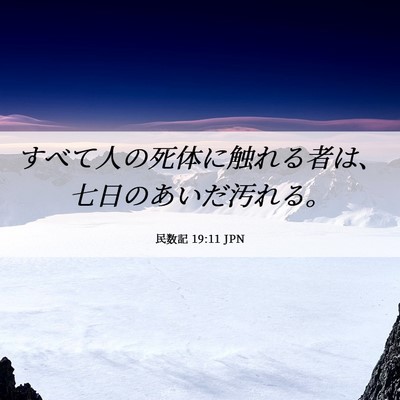 Picture 06 - 民数記 19:11 JPN - すべて人の死体に触れる者は、七日 - Bible Verse Picture