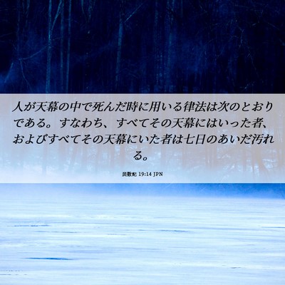 Picture 06 - 民数記 19:14 JPN - 人が天幕の中で死んだ時に用いる律 - Bible Verse Picture