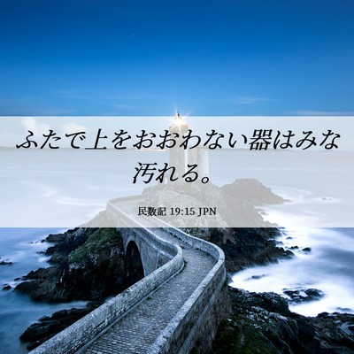 Picture 06 - 民数記 19:15 JPN - ふたで上をおおわない器はみな汚れ - Bible Verse Picture