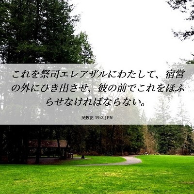 Picture 06 - 民数記 19:3 JPN - これを祭司エレアザルにわたして、 - Bible Verse Picture