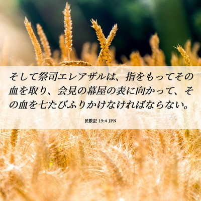 Picture 06 - 民数記 19:4 JPN - そして祭司エレアザルは、指をもっ - Bible Verse Picture