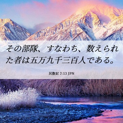 Picture 06 - 民数記 2:13 JPN - その部隊、すなわち、数えられた者 - Bible Verse Picture