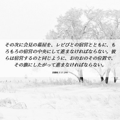 Picture 06 - 民数記 2:17 JPN - その次に会見の幕屋を、レビびとの - Bible Verse Picture