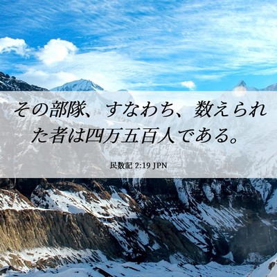 Picture 06 - 民数記 2:19 JPN - その部隊、すなわち、数えられた者 - Bible Verse Picture