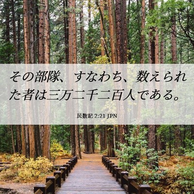 Picture 06 - 民数記 2:21 JPN - その部隊、すなわち、数えられた者 - Bible Verse Picture