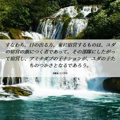 Picture 06 - 民数記 2:3 JPN - すなわち、日の出る方、東に宿営す - Bible Verse Picture
