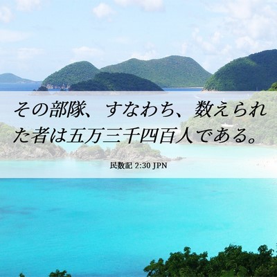 Picture 06 - 民数記 2:30 JPN - その部隊、すなわち、数えられた者 - Bible Verse Picture