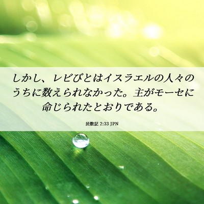 Picture 06 - 民数記 2:33 JPN - しかし、レビびとはイスラエルの人 - Bible Verse Picture