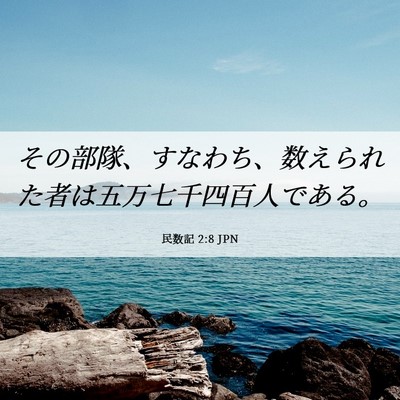 Picture 06 - 民数記 2:8 JPN - その部隊、すなわち、数えられた者 - Bible Verse Picture