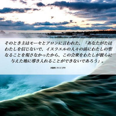Picture 06 - 民数記 20:12 JPN - そのとき主はモーセとアロンに言わ - Bible Verse Picture