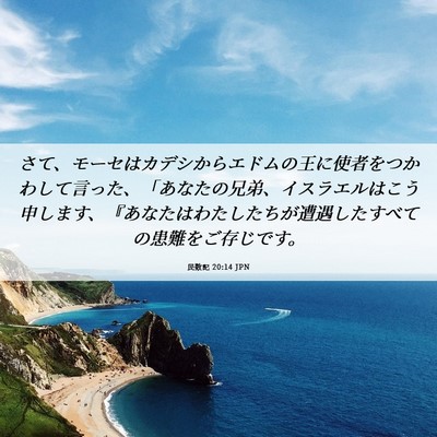 Picture 06 - 民数記 20:14 JPN - さて、モーセはカデシからエドムの - Bible Verse Picture