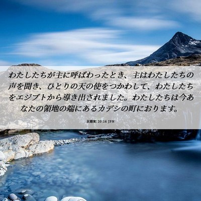 Picture 06 - 民数記 20:16 JPN - わたしたちが主に呼ばわったとき、 - Bible Verse Picture