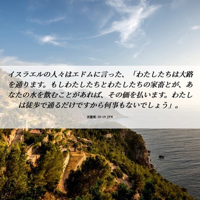 Picture 06 - 民数記 20:19 JPN - イスラエルの人々はエドムに言った - Bible Verse Picture