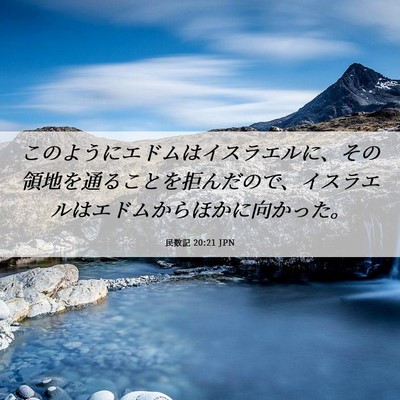 Picture 06 - 民数記 20:21 JPN - このようにエドムはイスラエルに、 - Bible Verse Picture