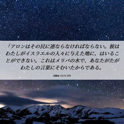 Picture 06 - 民数記 20:24 JPN - 「アロンはその民に連ならなければ - Bible Verse Picture
