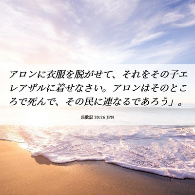 Picture 06 - 民数記 20:26 JPN - アロンに衣服を脱がせて、それをそ - Bible Verse Picture