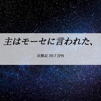 Picture 06 - 民数記 20:7 JPN - 主はモーセに言われた、 - Bible Verse Picture