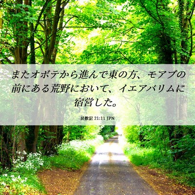Picture 06 - 民数記 21:11 JPN - またオボテから進んで東の方、モア - Bible Verse Picture