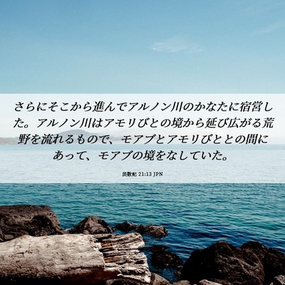 Picture 06 - 民数記 21:13 JPN - さらにそこから進んでアルノン川の - Bible Verse Picture