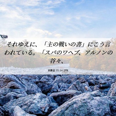 Picture 06 - 民数記 21:14 JPN - それゆえに、「主の戦いの書」にこ - Bible Verse Picture