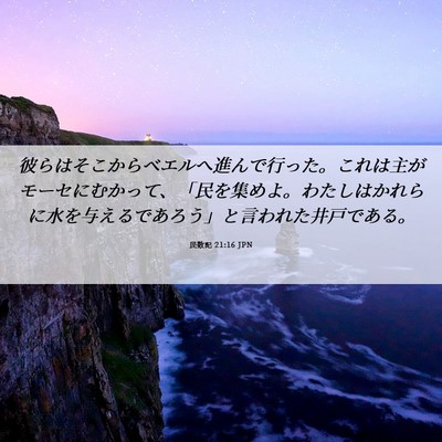 Picture 06 - 民数記 21:16 JPN - 彼らはそこからベエルへ進んで行っ - Bible Verse Picture