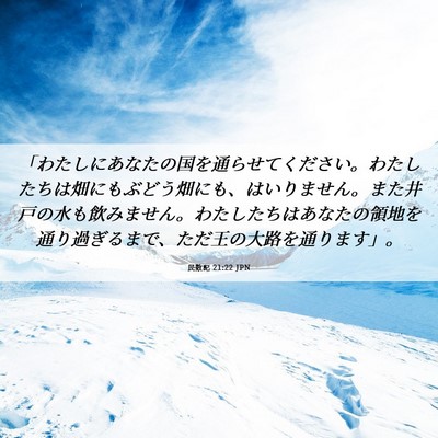 Picture 06 - 民数記 21:22 JPN - 「わたしにあなたの国を通らせてく - Bible Verse Picture