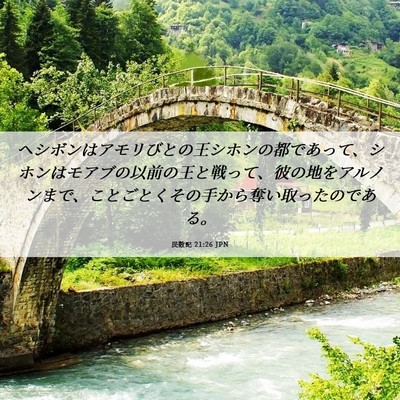 Picture 06 - 民数記 21:26 JPN - ヘシボンはアモリびとの王シホンの - Bible Verse Picture