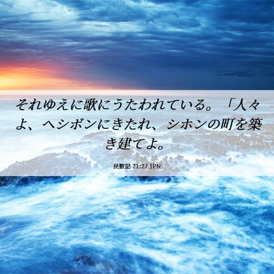 Picture 06 - 民数記 21:27 JPN - それゆえに歌にうたわれている。「 - Bible Verse Picture