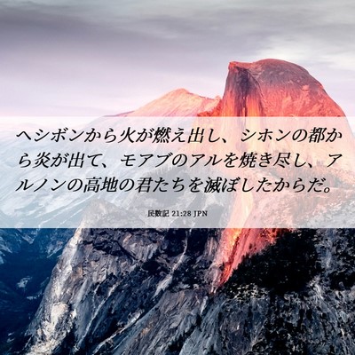Picture 06 - 民数記 21:28 JPN - ヘシボンから火が燃え出し、シホン - Bible Verse Picture