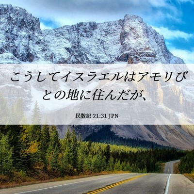 Picture 06 - 民数記 21:31 JPN - こうしてイスラエルはアモリびとの - Bible Verse Picture