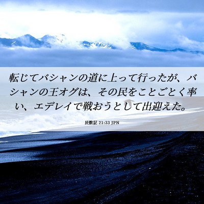 Picture 06 - 民数記 21:33 JPN - 転じてバシャンの道に上って行った - Bible Verse Picture