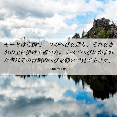 Picture 06 - 民数記 21:9 JPN - モーセは青銅で一つのへびを造り、 - Bible Verse Picture