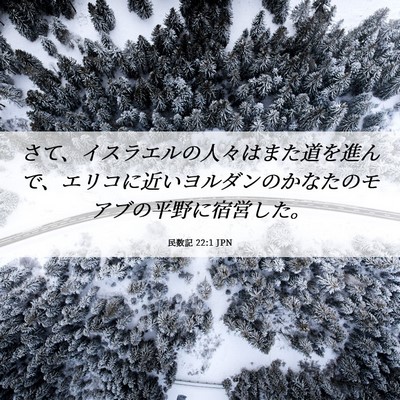 Picture 06 - 民数記 22:1 JPN - さて、イスラエルの人々はまた道を - Bible Verse Picture