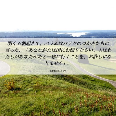 Picture 06 - 民数記 22:13 JPN - 明くる朝起きて、バラムはバラクの - Bible Verse Picture