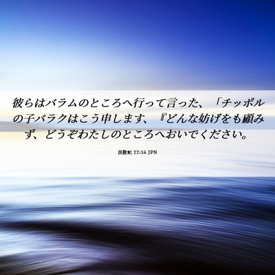 Picture 06 - 民数記 22:16 JPN - 彼らはバラムのところへ行って言っ - Bible Verse Picture