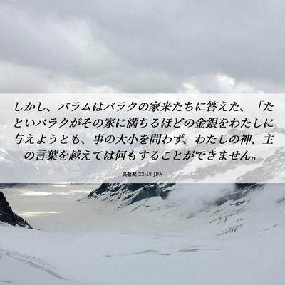 Picture 06 - 民数記 22:18 JPN - しかし、バラムはバラクの家来たち - Bible Verse Picture