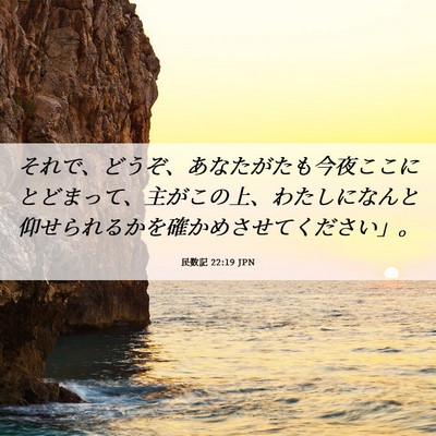 Picture 06 - 民数記 22:19 JPN - それで、どうぞ、あなたがたも今夜 - Bible Verse Picture