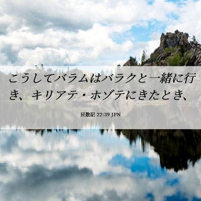 Picture 06 - 民数記 22:39 JPN - こうしてバラムはバラクと一緒に行 - Bible Verse Picture