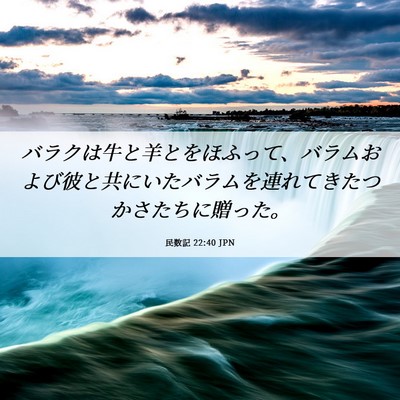 Picture 06 - 民数記 22:40 JPN - バラクは牛と羊とをほふって、バラ - Bible Verse Picture