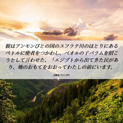 Picture 06 - 民数記 22:5 JPN - 彼はアンモンびとの国のユフラテ川 - Bible Verse Picture