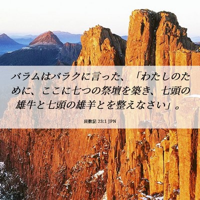 Picture 06 - 民数記 23:1 JPN - バラムはバラクに言った、「わたし - Bible Verse Picture