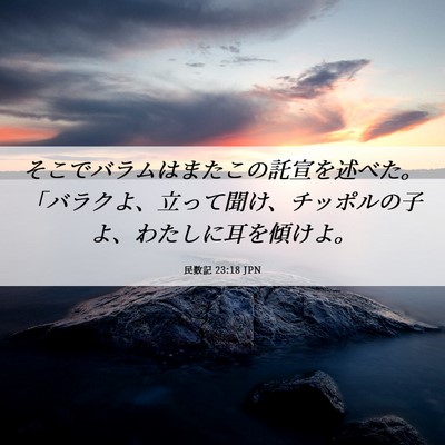 Picture 06 - 民数記 23:18 JPN - そこでバラムはまたこの託宣を述べ - Bible Verse Picture