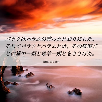 Picture 06 - 民数記 23:2 JPN - バラクはバラムの言ったとおりにし - Bible Verse Picture