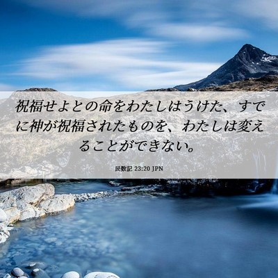 Picture 06 - 民数記 23:20 JPN - 祝福せよとの命をわたしはうけた、 - Bible Verse Picture