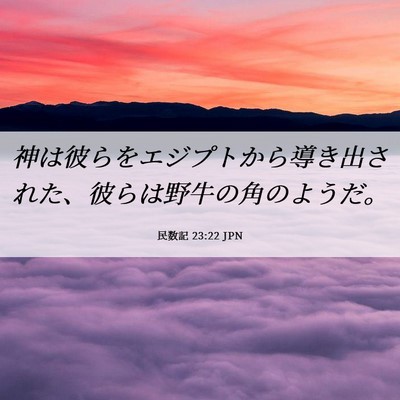 Picture 06 - 民数記 23:22 JPN - 神は彼らをエジプトから導き出され - Bible Verse Picture