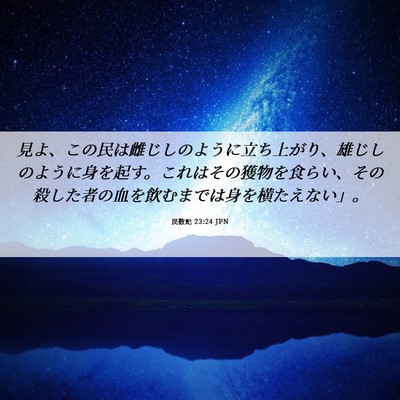 Picture 06 - 民数記 23:24 JPN - 見よ、この民は雌じしのように立ち - Bible Verse Picture
