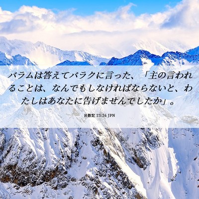 Picture 06 - 民数記 23:26 JPN - バラムは答えてバラクに言った、「 - Bible Verse Picture