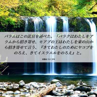 Picture 06 - 民数記 23:7 JPN - バラムはこの託宣を述べた。「バラ - Bible Verse Picture