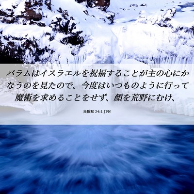 Picture 06 - 民数記 24:1 JPN - バラムはイスラエルを祝福すること - Bible Verse Picture